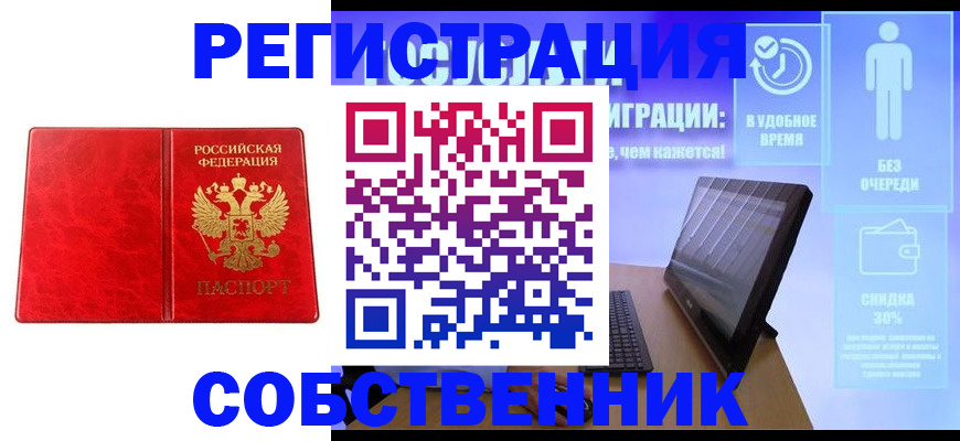 купить прописку в Змеиногорске